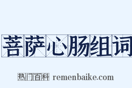 菩萨心肠组词是什么意思的图片